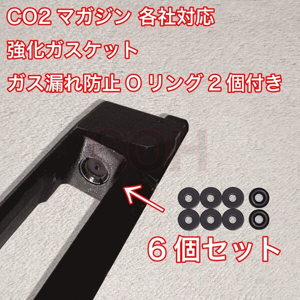 6個入 CO2マガジン用 各社対応 国産 強化ガスケット ガス漏れ防止Oリング2個付き ガスガン 東京マルイ パッキン Carbon8 バトン VFC UMAREX