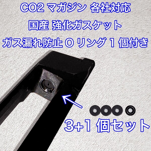 3+1個入 CO2マガジン用 各社対応 国産 強化ガスケット ガス漏れ防止Oリング付き ガスガン 東京マルイ パッキン Carbon8 バトン VFC UMAREX