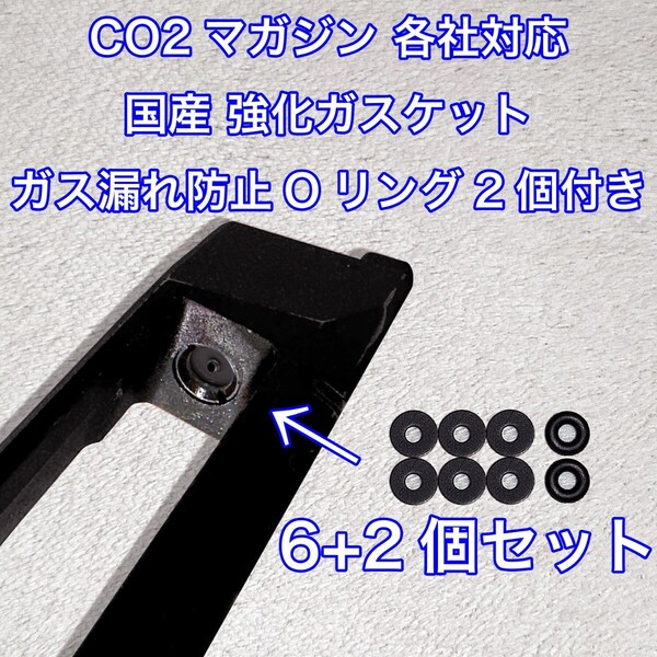 6+2個入 CO2マガジン用 各社対応 国産 強化ガスケット ガス漏れ防止Oリング付き ガスガン 東京マルイ パッキン Carbon8 バトン VFC UMAREX