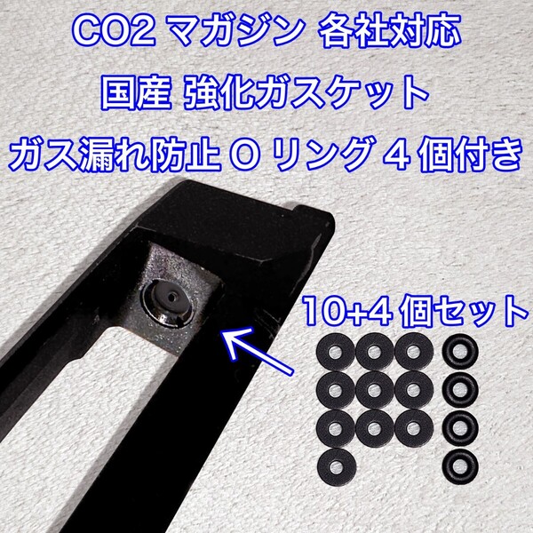 10+4個入 CO2マガジン用 各社対応 国産 強化ガスケット ガス漏れ防止Oリング付き ガスガン 東京マルイ パッキン Carbon8 バトン VFC UMAREX