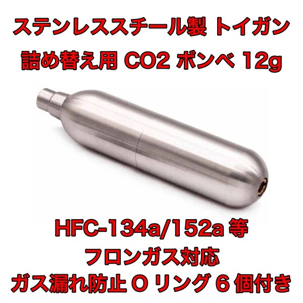 詰め替え用 CO2 ボンベ 12g フロンガス対応 ガスガン HFC-134a 152a 再充填 東京マルイ デジコン WE UMAREX BATON カーボネイト ダブルベル