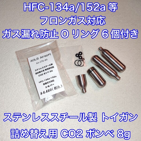 詰め替え用 CO2 ボンベ 8g フロンガス対応 ガスガン HFC-134a 152a 再充填 東京マルイ デジコン WE UMAREX BATON カーボネイト ダブルベル