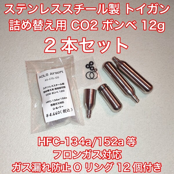 2本入 詰め替え CO2 ボンベ 12g フロンガス対応 ガスガン HFC-134a 再充填 東京マルイ ダブルベル デジコン UMAREX WE BATON カーボネイト