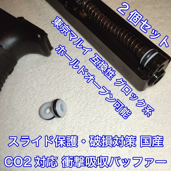 2個入 東京マルイ スライド破損対策 CO2対応 国産 衝撃吸収バッファー グロック系 ガスガン ガスブロ KSC WE UMAREX SRC ダブルベル 18C 9S