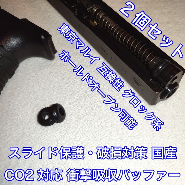 2個入 東京マルイ スライド破損対策 CO2対応 国産 衝撃吸収バッファー グロック系 ガスガン ガスブロ KSC ダブルベル WE UMAREX SRC 18C 9S