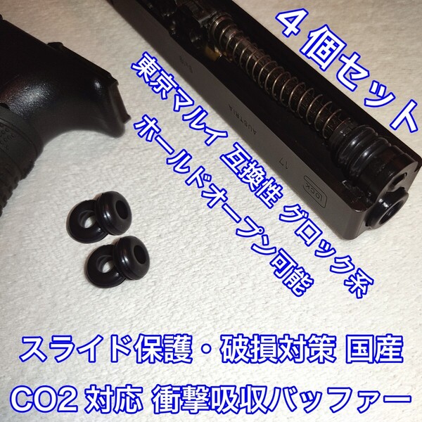 4個入 東京マルイ スライド破損対策 CO2対応 国産 衝撃吸収バッファー グロック系 ガスガン ガスブロ KSC ダブルベル WE UMAREX SRC 18C 9S