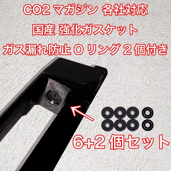 6+2個入 CO2マガジン用 各社対応 国産 強化ガスケット ガス漏れ防止Oリング付き ガスガン 東京マルイ パッキン Carbon8 バトン VFC UMAREX