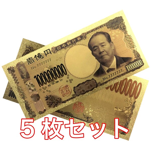 【新品】5枚セット 24K GOLD ゴールド 渋沢栄一 令和 金の新一億円札 フル 金 一億円 金運 風水 縁起物 送料無料