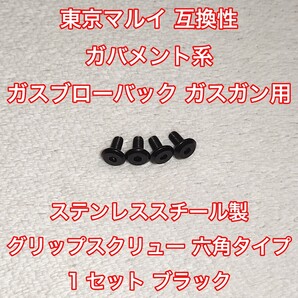 1セット 東京マルイ ガバメント系 ガスブローバック ガスガン用 ステンレス製 グリップスクリュー ネジ 黒 1911 MEU M45 ナイトウォーリア