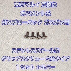 1セット 東京マルイ ガバメント系 ガスブローバック ガスガン用 ステンレス製 グリップスクリュー ネジ 銀 1911 MEU M45 ナイトウォーリア