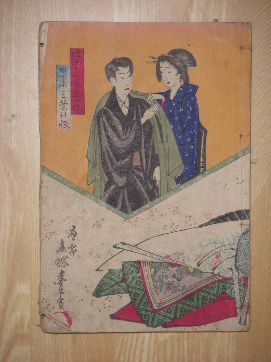 大錦版画名品撰 < 壱 > 艶色浮世絵全集 第三巻(福田和彦（編