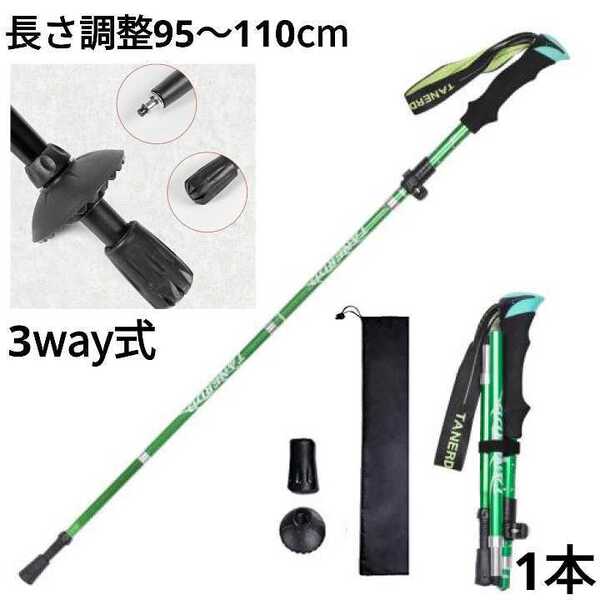 残りわずか 新品 アルミ製 収納袋付き 3way 登山 補助 ウォーキング 軽量 トレッキングポール 長さ調整可 緑 即購入OK 【※値下げ不可】