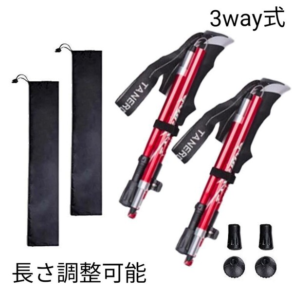 残りわずか 新品 2本セット 3way 登山 ウォーキング 軽量 トレッキングポール アルミ製 ストック 赤 長さ調整可 即購入OK 【値下げ不可】