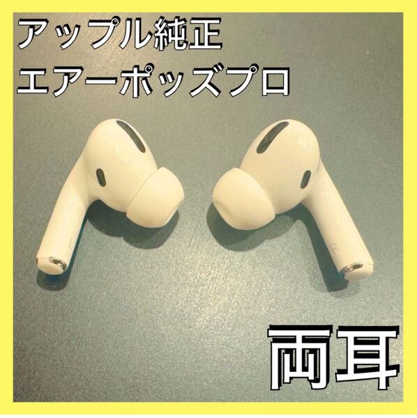AirPods Pro 両耳のみ Apple iPhone イヤホン エアポッツ エアーポッツプロ ノイズキャンセリング 中古品 R L e