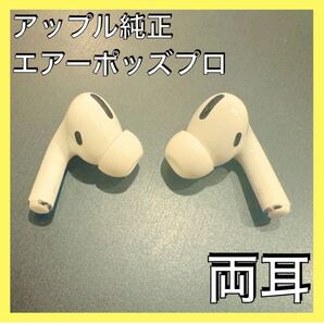 AirPods Pro 両耳のみ Apple iPhone イヤホン エアポッツ エアーポッツプロ ノイズキャンセリング 中古品 R L f