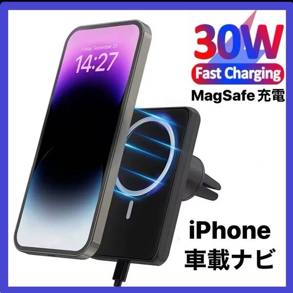 新品 車載ワイヤレス充電器 黒 MagSafe スマホスタンド ホルダー iPhone アイフォン 30W 車載ナビにも マグセイフ 強力磁石y