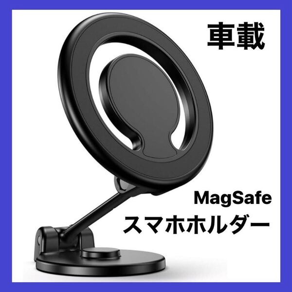 【新品】 MagSafe 車載スマホホルダー 全亜鉛合金 360度回転 強力磁石 携帯ホルダー マグネット マグセイフ 4-8インチ iPhone Pixel⑥
