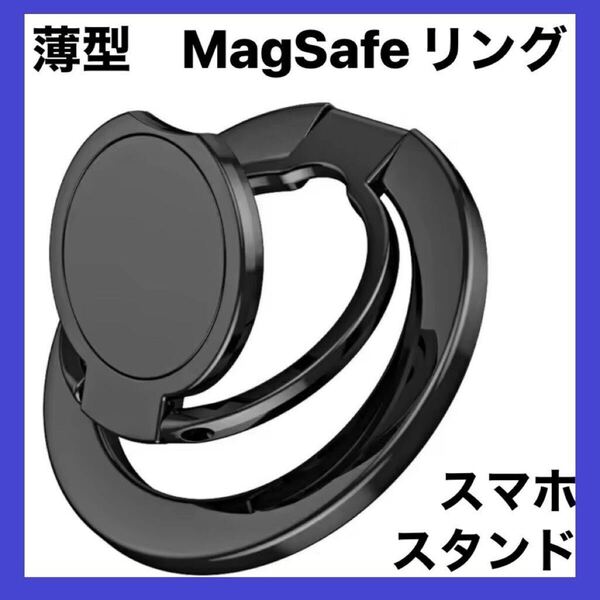 スマホリング 折りたたみ式 MagSafe スマホスタンド機能付き iPhone 薄型 黒 マグセーフ マグセイフ アイフォン ピクセル⑧