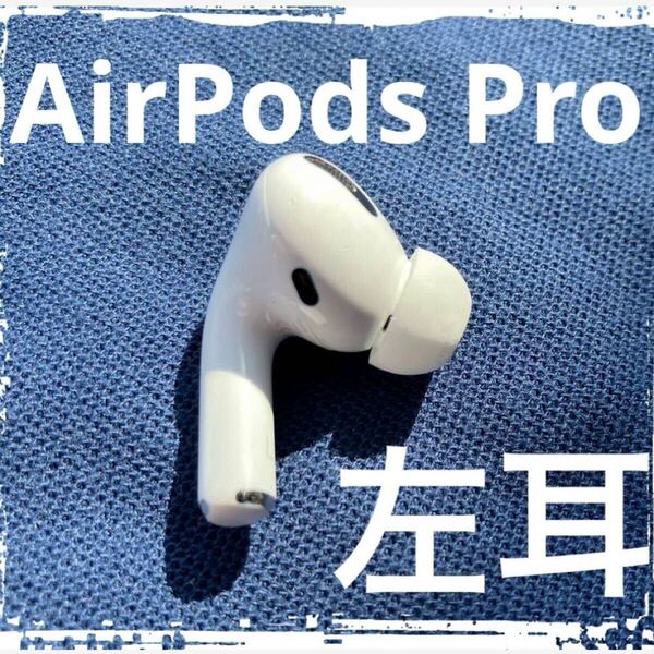 Apple 純正 中古 AirPods Pro 第1世代 エアーポッズ プロ MWP22J/A ノイズキャンセリング 左耳のみ A2084 L 美品⑨