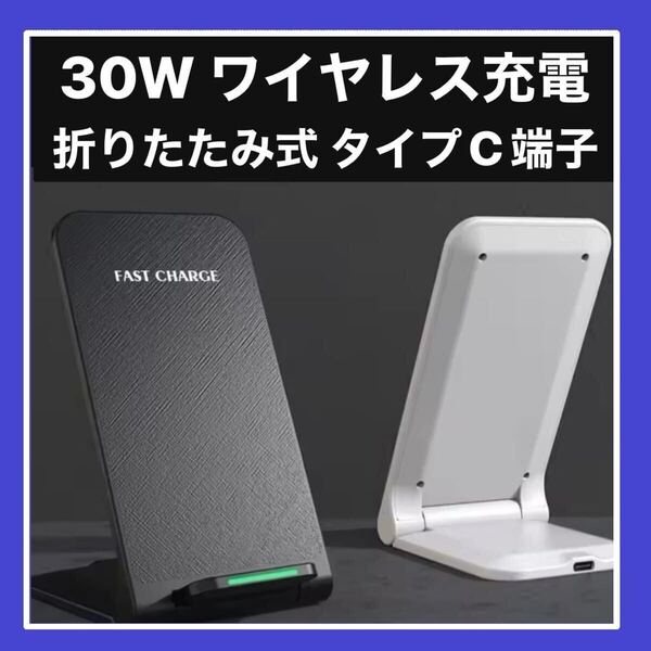 未使用 折りたたみ式 ワイヤレス充電器 充電スタンド 急速充電 iPhone Pixel ピクセル マグセイフ 最大30W 黒c