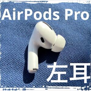 Apple 純正 中古 AirPods Pro 第1世代 エアーポッズ プロ MWP22J/A ノイズキャンセリング 左耳のみ A2084 L 美品f