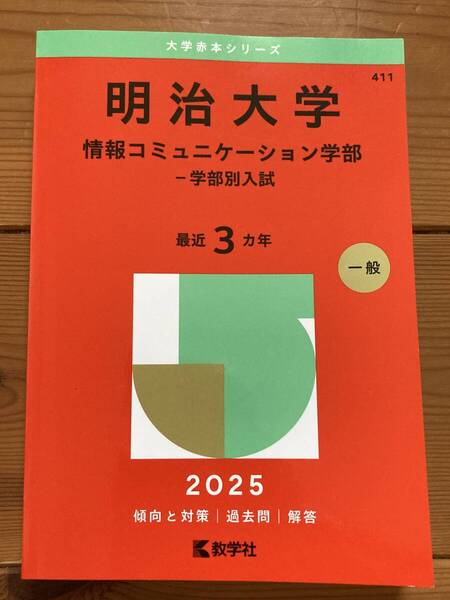 赤本 明治大学 情報コミュニケーション学部 2025 教学社