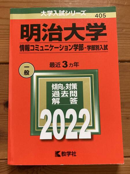 赤本 明治大学 情報コミュニケーション学部 2022 教学社