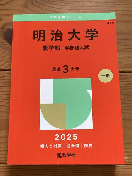 赤本 明治大学 農学部 2025 教学社