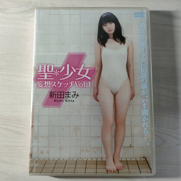 4中古イメージDVD 新田まみ 聖*少女 妄想スケッチ Vol.1 マックス 送料無料