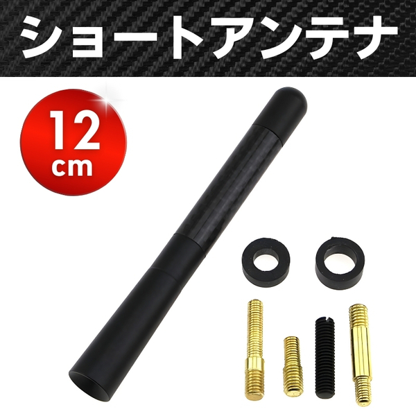 ショートアンテナ 純正交換 ルーフ 車 汎用 アルミ ブラック カーボン 12cm カスタム ドレスアップ アクセサリ ラジオ 高感度 ユーロ 高さ