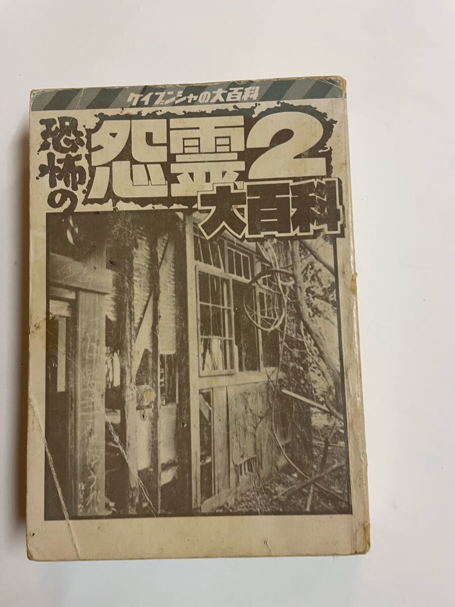 超恐い話大百科 ケイブンシャの大百科 ホラー漫画 勁文社 レトロ