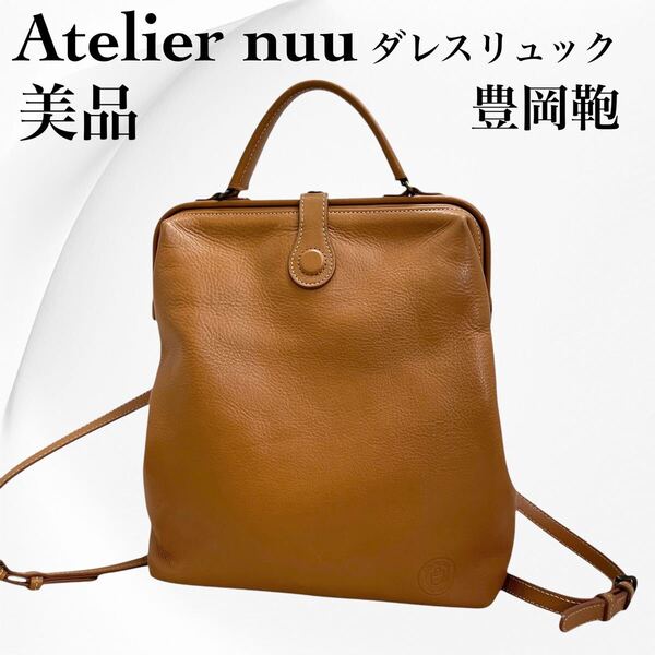 【美品】Atelier nuu 豊岡鞄 ダレスリュック ハンドバッグ レザー