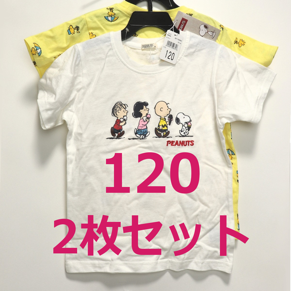 【新品・タグ付き】スヌーピー 半袖 Tシャツ 2枚セット 120サイズ 子ども服 キッズ 綿 Snoopy ウッドストック 男の子 女の子