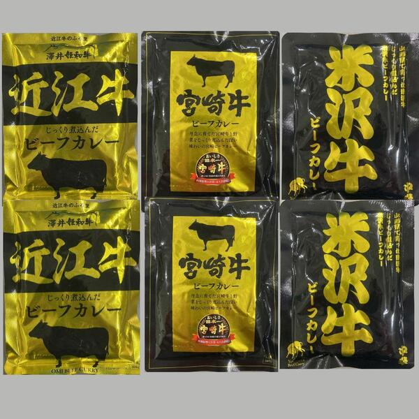 5【五大和牛 米沢牛 宮崎牛 近江牛 ご当地カレー 6点セット】国産 和牛 カレー ビーフカレー レトルトカレー 即席