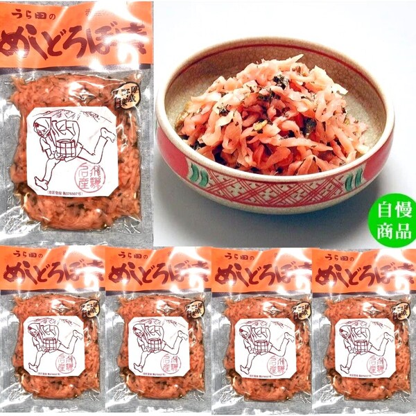 30【うら田 めしどろぼ 漬け 120g×5袋】 めしどろぼう めしどろぼう漬 赤かぶ 漬物 赤蕪 塩漬 赤かぶら 大根 野沢菜