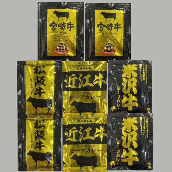 7【五大和牛 松坂牛 米沢牛 宮崎牛 近江牛ご当地カレー 8点セット】国産 和牛 カレー ビーフカレー レトルトカレー