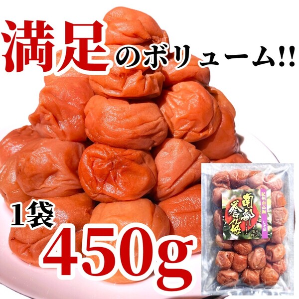 1【★450g★ 大粒 完熟 塩分5% 紀州南高梅 しそ漬け梅 】和歌山 梅干し 梅 漬物 紫蘇