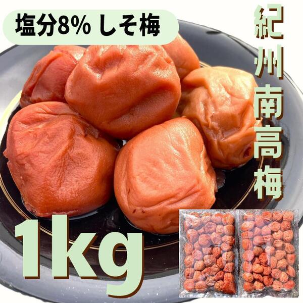 63【訳あり 満足の大容量 1kg 紀州南高梅 しそ漬け梅 塩分8% 和歌山】梅干し 梅 梅干 漬物
