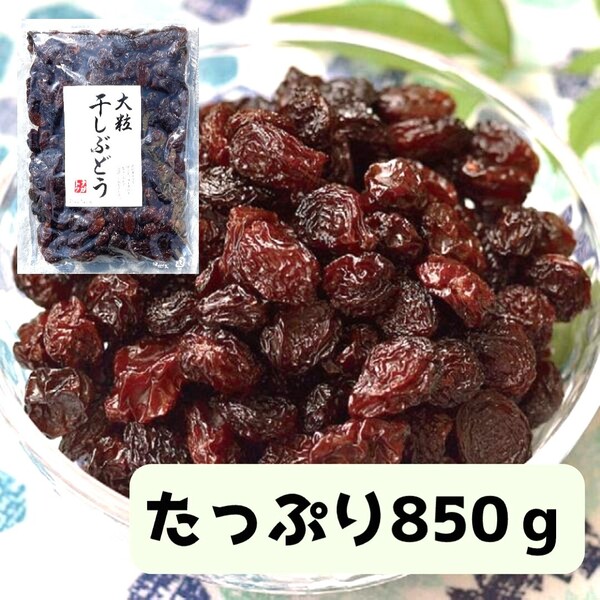 8【お徳用 850g 無添加 大粒 干しぶどう ナガトク】干し葡萄 レーズン ドライフルーツ レーズン