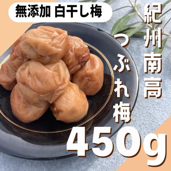 70【★450g★ 塩のみ 無添加 紀州南高梅 白干し梅 塩分18%】紀州南高梅 梅干し 梅干 漬物 梅 和歌山 つぶれ梅 おにぎり お弁当