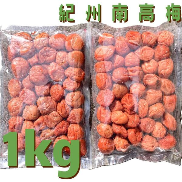 63【訳あり 満足の大容量 1kg 紀州南高梅 しそ漬け梅 塩分8% 和歌山】梅干し 梅 梅干 漬物 お弁当 おかず