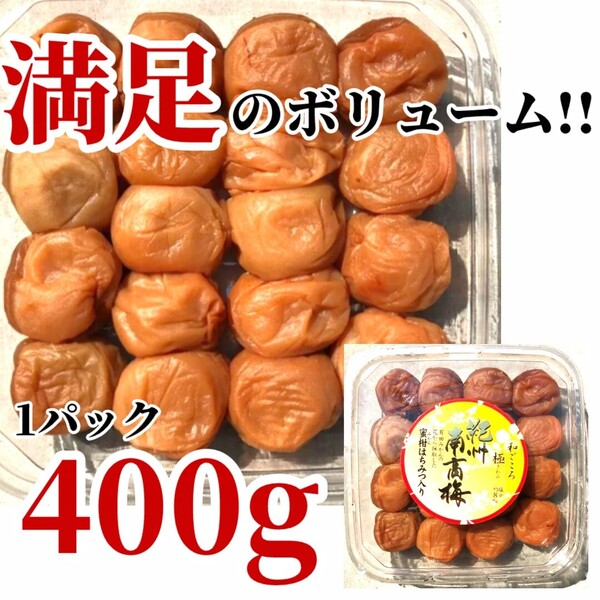40【大粒 完熟南高梅 【極み はちみつ梅 400g】紀州南高梅 蜜柑はちみつ 高級 梅干し つぶれ梅