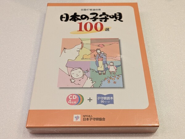 649【即決・送料無料・未開封】日本の子守唄100選 CD 4枚 子守唄読本 日本子守唄協会