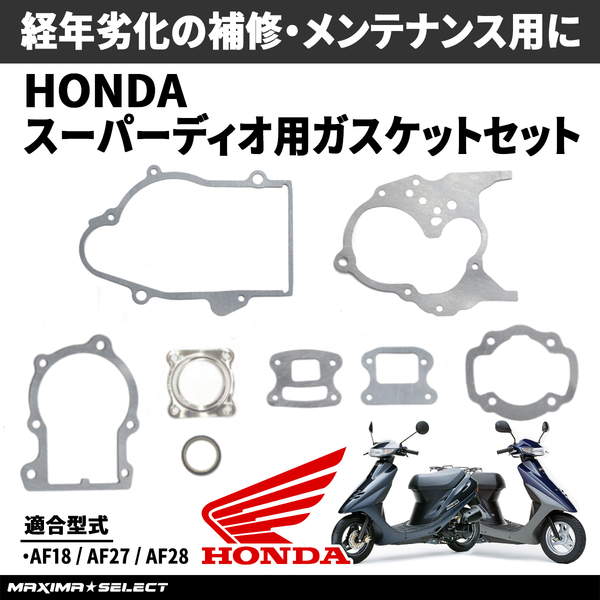 スーパーディオ AF18 AF27 AF28 ガスケットセット オーバーホール用 パッキン スーパーDIO エンジン ミッション メンテナンスパーツ 点検