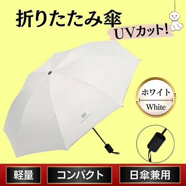 折り畳み傘 手動 白色 ホワイト 晴雨兼用 日傘 UVカット 軽量 丈夫 熱中症 梅雨 紫外線対策 撥水 日差し 防水 衝撃 日焼け防止 プレゼント