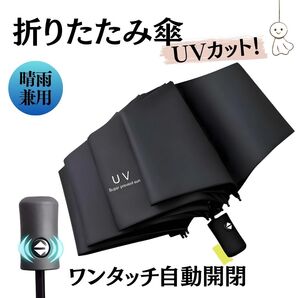 折りたたみ傘 ブラック 黒色 日傘 晴雨兼用 UVカット ワンタッチ自動 8本 梅雨対策 完全遮光 日焼け止め 防止 軽量 紫外線 撥水 防水