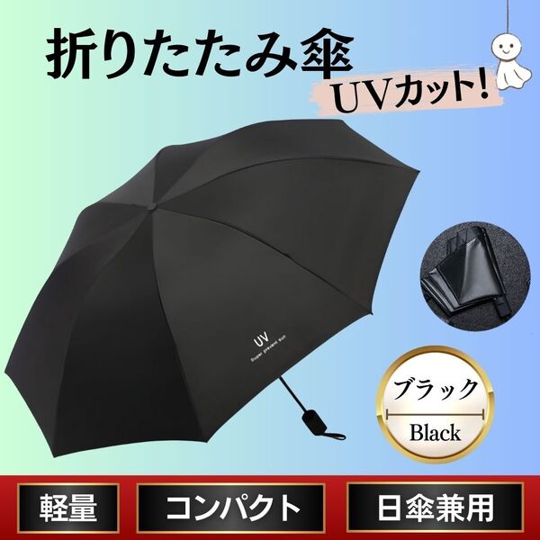 折り畳み傘 手動 黒色 ブラック 晴雨兼用 日傘 UVカット 軽量 丈夫 熱中症 梅雨 紫外線対策 撥水 日差し 防水 衝撃 日焼け プレゼント