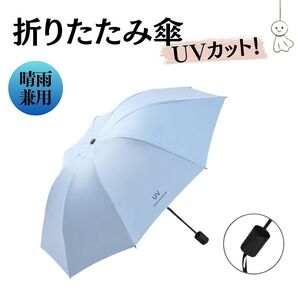 折り畳み傘 手動 水色 ブルー 晴雨兼用 日傘 UVカット 軽量 丈夫 熱中症 紫外線 撥水 日差し 防水 衝撃 日焼け 防止 青 プレゼント