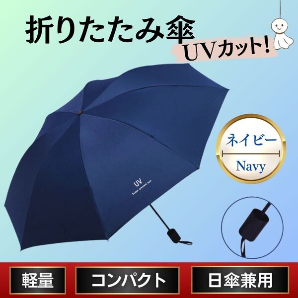 折り畳み傘 ネイビー 青色 晴雨兼用 日傘 UVカット 軽量 丈夫 熱中症 手動 梅雨 紫外線対策 撥水 日差し 防水 衝撃 日焼け防止 紺色 水色