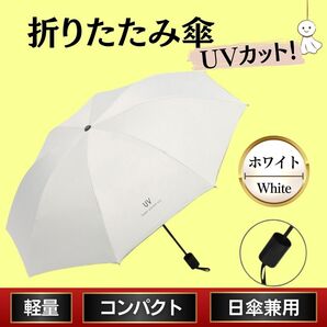 折り畳み傘 手動 白色 ホワイト 晴雨兼用 日傘 UVカット 軽量 丈夫 熱中症 梅雨 紫外線対策 撥水 日差し 防水 衝撃 日焼け防止 プレゼント